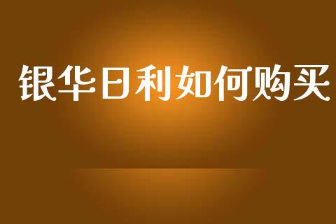 银华日利如何购买_https://www.fcdydaikuan.com_恒生指数直播室_第1张