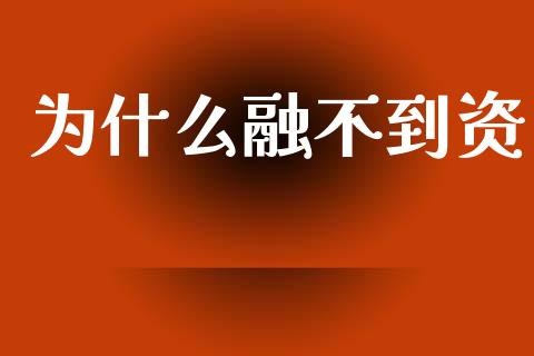 为什么融不到资_https://www.fcdydaikuan.com_恒生指数直播室_第1张