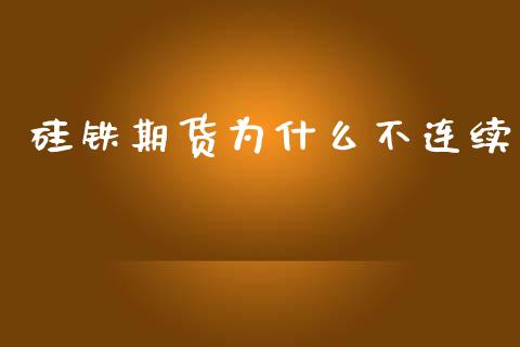 硅铁期货为什么不连续_恒生指数直播室_第1张_恒生指数直播室_恒指期货直播_德指期货直播_黄金期货直播 硅铁期货为什么不连续_https://www.fcdydaikuan.com_恒生指数直播室_第1张