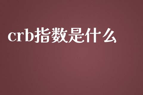 crb指数是什么_https://www.fcdydaikuan.com_恒指期货直播_第1张