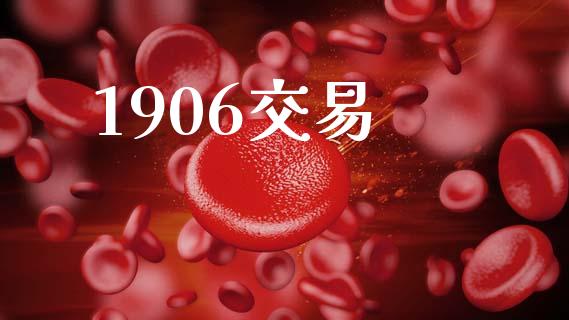 1906交易_https://www.fcdydaikuan.com_恒生指数直播室_第1张