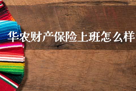 华农财产保险上班怎么样_恒指期货直播_第1张_恒生指数直播室_恒指期货直播_德指期货直播_黄金期货直播 华农财产保险上班怎么样_https://www.fcdydaikuan.com_恒指期货直播_第1张