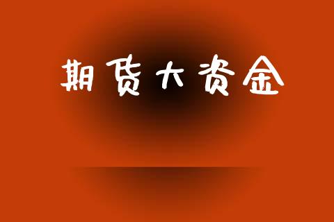 期货大资金_https://www.fcdydaikuan.com_恒指期货直播_第1张