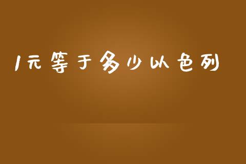 1元等于多少以色列_https://www.fcdydaikuan.com_恒生指数直播室_第1张