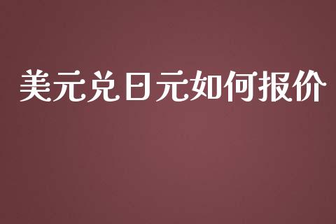 美元兑日元如何报价_https://www.fcdydaikuan.com_德指期货直播_第1张
