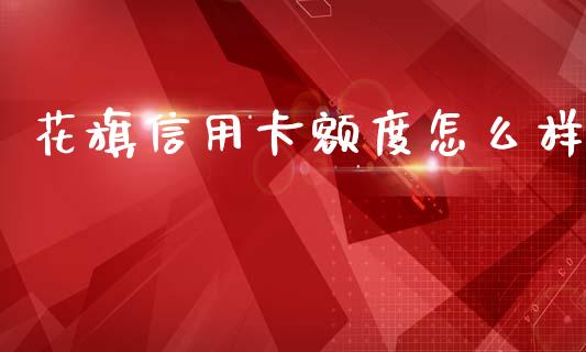 花旗信用卡额度怎么样_https://www.fcdydaikuan.com_黄金期货直播_第1张