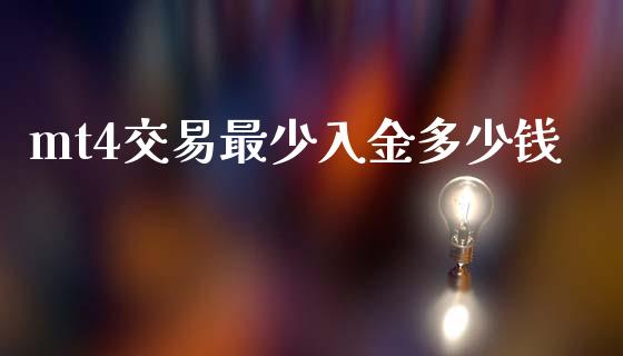 mt4交易最少入金多少钱_https://www.fcdydaikuan.com_德指期货直播_第1张