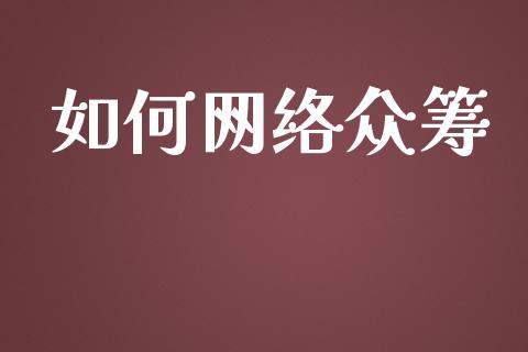 如何网络众筹_https://www.fcdydaikuan.com_恒指期货直播_第1张