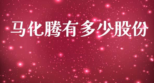 马化腾有多少股份_https://www.fcdydaikuan.com_恒生指数直播室_第1张