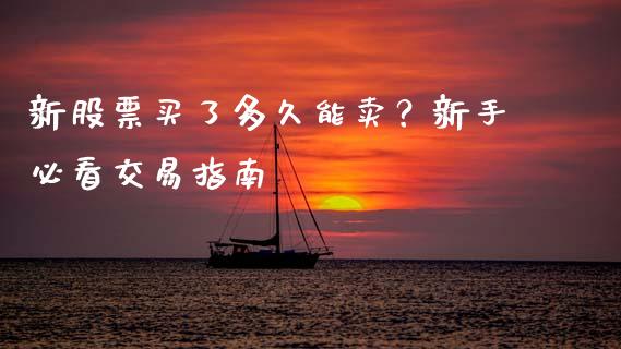 新股票买了多久能卖？新手必看交易指南_https://www.fcdydaikuan.com_黄金期货直播_第1张