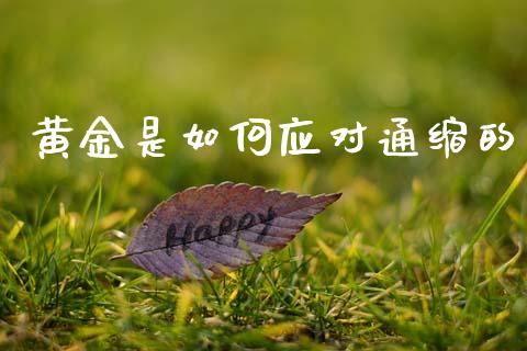 黄金是如何应对通缩的_https://www.fcdydaikuan.com_黄金期货直播_第1张