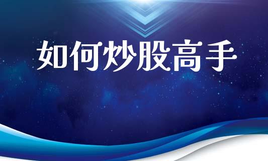 如何炒股高手_https://www.fcdydaikuan.com_恒生指数直播室_第1张