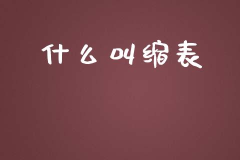 什么叫缩表_https://www.fcdydaikuan.com_恒指期货直播_第1张