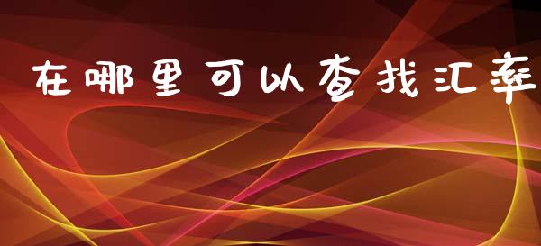 在哪里可以查找汇率_https://www.fcdydaikuan.com_黄金期货直播_第1张