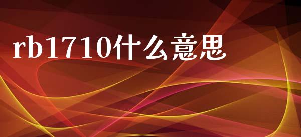 rb1710什么意思_https://www.fcdydaikuan.com_恒生指数直播室_第1张