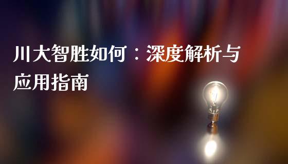 川大智胜如何：深度解析与应用指南_https://www.fcdydaikuan.com_恒指期货直播_第1张