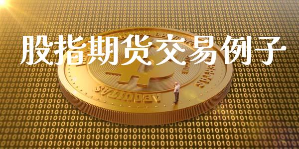 股指期货交易例子_https://www.fcdydaikuan.com_恒指期货直播_第1张