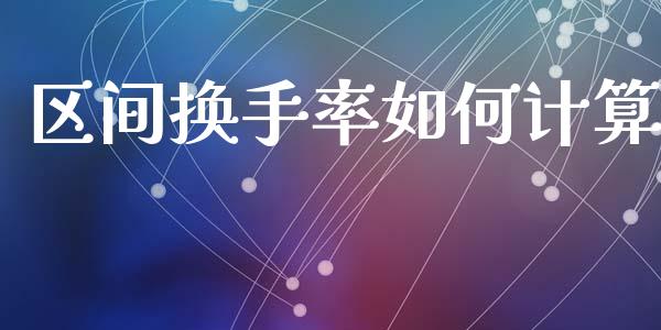 区间换手率如何计算_https://www.fcdydaikuan.com_德指期货直播_第1张