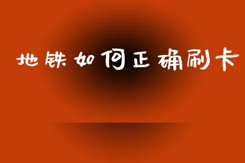 地铁如何正确刷卡_https://www.fcdydaikuan.com_黄金期货直播_第1张