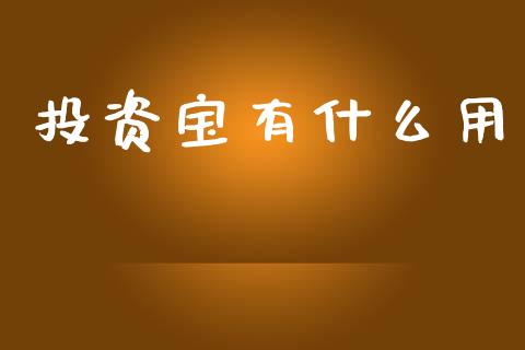 投资宝有什么用_https://www.fcdydaikuan.com_恒生指数直播室_第1张