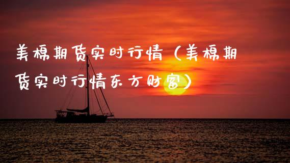 美棉期货实时行情(美棉期货实时行情东方财富)_黄金期货直播_第1张_恒生指数直播室_恒指期货直播_德指期货直播_黄金期货直播 美棉期货实时行情(美棉期货实时行情东方财富)_https://www.fcdydaikuan.com_黄金期货直播_第1张