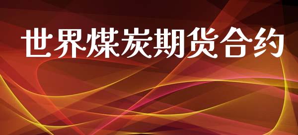 世界煤炭期货合约_https://www.fcdydaikuan.com_恒生指数直播室_第1张