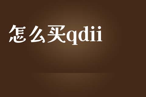 怎么买qdii_https://www.fcdydaikuan.com_恒指期货直播_第1张