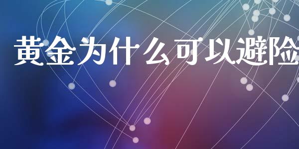黄金为什么可以避险_https://www.fcdydaikuan.com_黄金期货直播_第1张