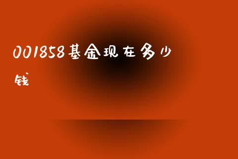 001858基金现在多少钱_https://www.fcdydaikuan.com_恒生指数直播室_第1张