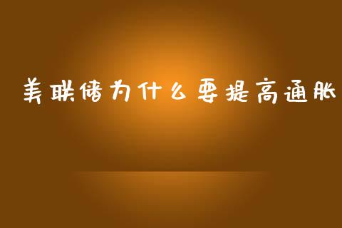 美联储为什么要提高通胀_https://www.fcdydaikuan.com_恒指期货直播_第1张