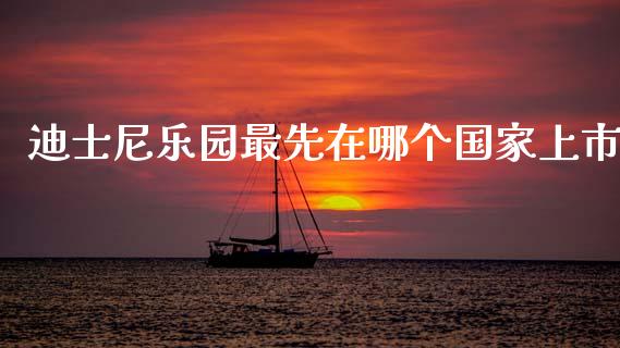 迪士尼乐园最先在哪个国家上市_https://www.fcdydaikuan.com_恒指期货直播_第1张