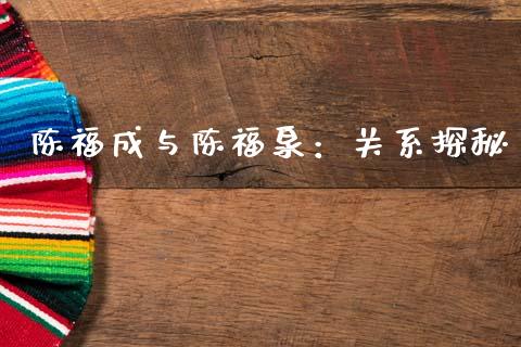 陈福成与陈福泉：关系探秘_https://www.fcdydaikuan.com_恒指期货直播_第1张