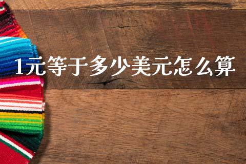 1元等于多少美元怎么算_https://www.fcdydaikuan.com_恒生指数直播室_第1张