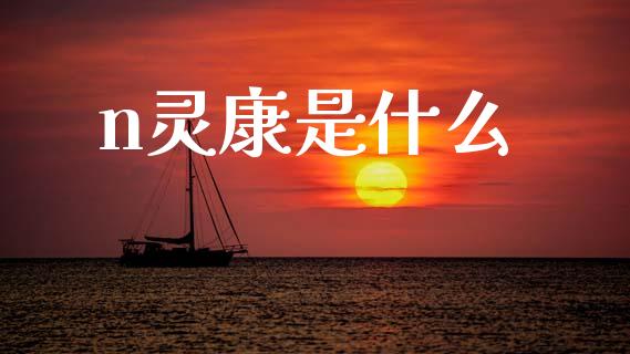n灵康是什么_https://www.fcdydaikuan.com_恒生指数直播室_第1张