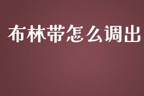 布林带怎么调出_https://www.fcdydaikuan.com_德指期货直播_第1张