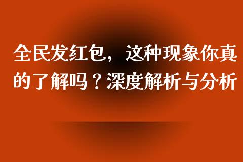 全民发红包，这种现象你真的了解吗？深度解析与分析_https://www.fcdydaikuan.com_黄金期货直播_第1张