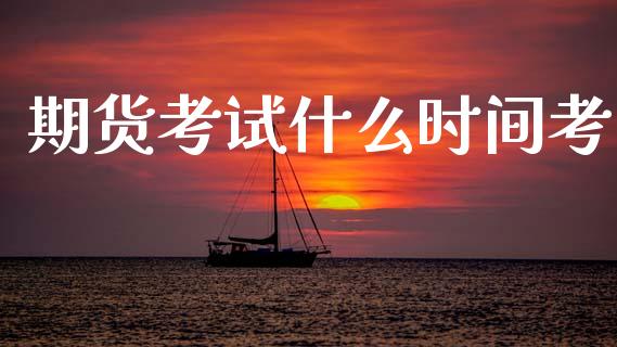 期货考试什么时间考_https://www.fcdydaikuan.com_黄金期货直播_第1张