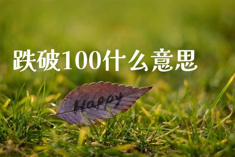 跌破100什么意思_https://www.fcdydaikuan.com_恒生指数直播室_第1张