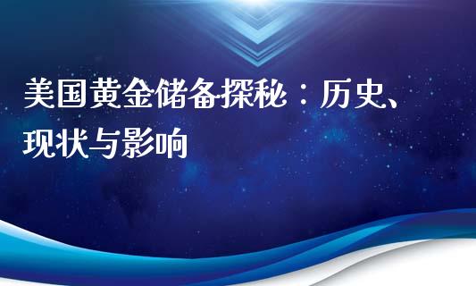 美国黄金储备探秘：历史、现状与影响_https://www.fcdydaikuan.com_德指期货直播_第1张
