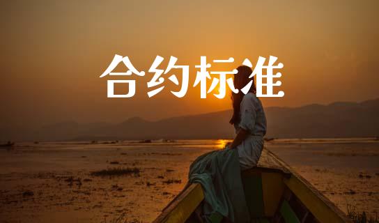 合约标准_https://www.fcdydaikuan.com_德指期货直播_第1张