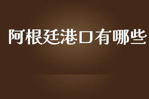 阿根廷港口有哪些_https://www.fcdydaikuan.com_黄金期货直播_第1张