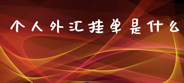 个人外汇挂单是什么_https://www.fcdydaikuan.com_德指期货直播_第1张