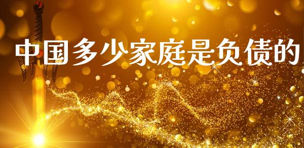 中国多少家庭是负债的_https://www.fcdydaikuan.com_恒生指数直播室_第1张