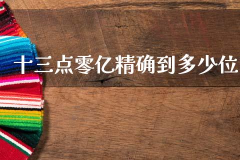 十三点零亿精确到多少位_https://www.fcdydaikuan.com_德指期货直播_第1张