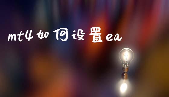 mt4如何设置ea_https://www.fcdydaikuan.com_德指期货直播_第1张