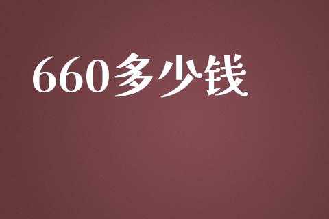 660多少钱_https://www.fcdydaikuan.com_黄金期货直播_第1张