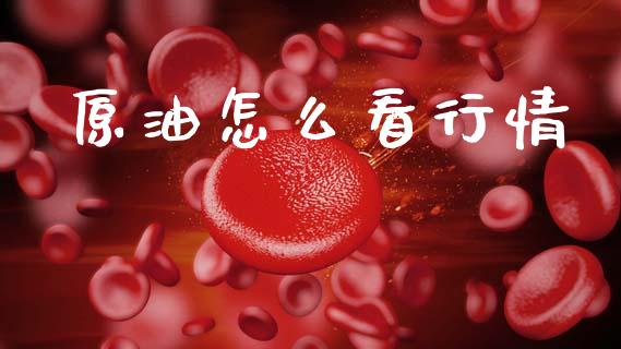 原油怎么看行情_https://www.fcdydaikuan.com_恒生指数直播室_第1张