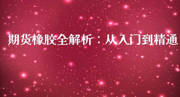 期货橡胶全解析：从入门到精通_https://www.fcdydaikuan.com_恒生指数直播室_第1张