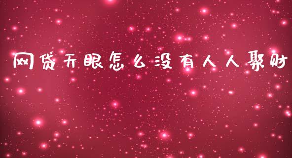 网贷天眼怎么没有人人聚财_https://www.fcdydaikuan.com_德指期货直播_第1张