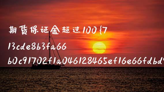 期货保证金超过100%(期货保证金超过100%多久会被强平)_恒生指数直播室_第1张_恒生指数直播室_恒指期货直播_德指期货直播_黄金期货直播 期货保证金超过100%(期货保证金超过100%多久会被强平)_https://www.fcdydaikuan.com_恒生指数直播室_第1张